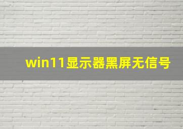 win11显示器黑屏无信号