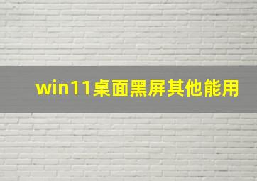 win11桌面黑屏其他能用