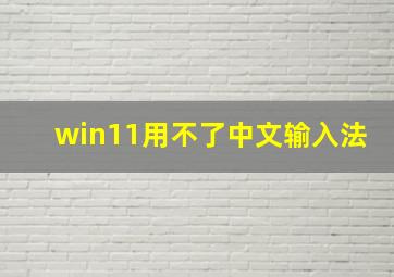 win11用不了中文输入法