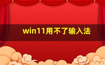 win11用不了输入法