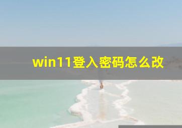 win11登入密码怎么改