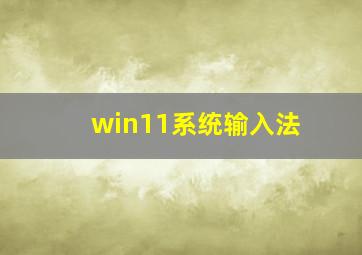 win11系统输入法