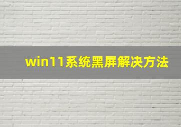 win11系统黑屏解决方法