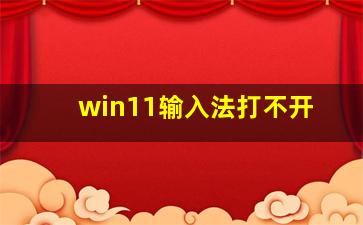 win11输入法打不开