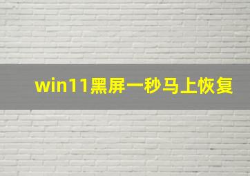 win11黑屏一秒马上恢复