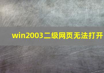 win2003二级网页无法打开