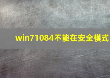 win71084不能在安全模式