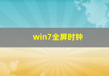 win7全屏时钟