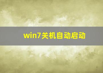 win7关机自动启动