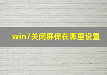 win7关闭屏保在哪里设置