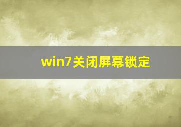 win7关闭屏幕锁定