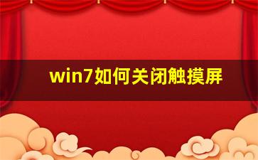 win7如何关闭触摸屏