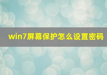 win7屏幕保护怎么设置密码