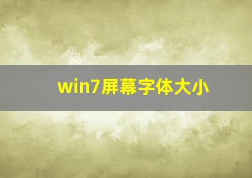 win7屏幕字体大小