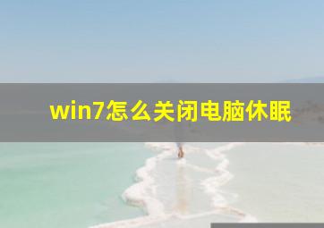 win7怎么关闭电脑休眠