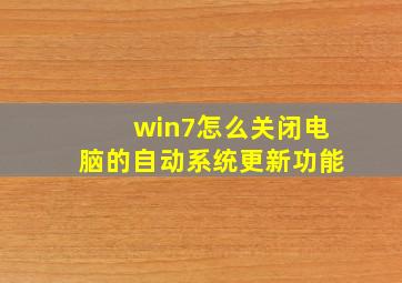 win7怎么关闭电脑的自动系统更新功能