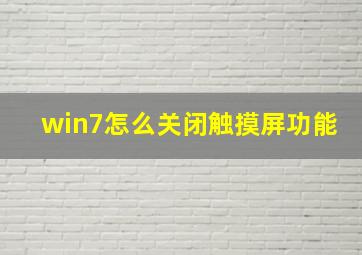 win7怎么关闭触摸屏功能