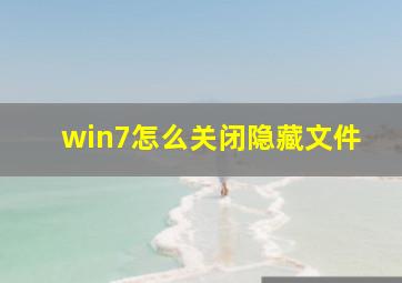 win7怎么关闭隐藏文件