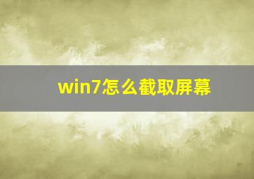 win7怎么截取屏幕