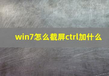 win7怎么截屏ctrl加什么