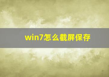 win7怎么截屏保存