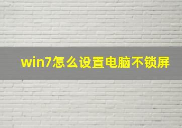 win7怎么设置电脑不锁屏