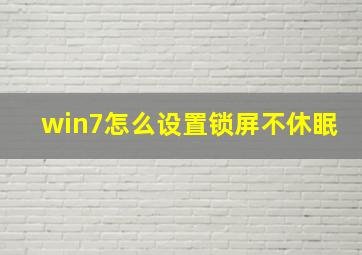 win7怎么设置锁屏不休眠