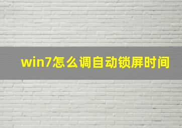 win7怎么调自动锁屏时间