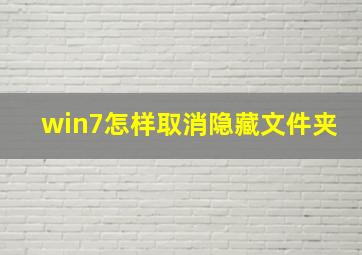 win7怎样取消隐藏文件夹