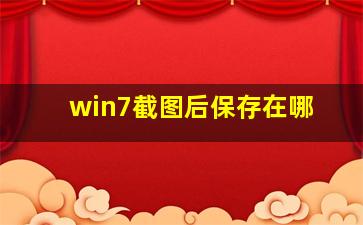 win7截图后保存在哪