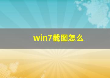 win7截图怎么