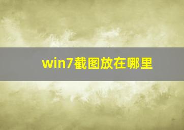 win7截图放在哪里