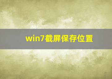 win7截屏保存位置