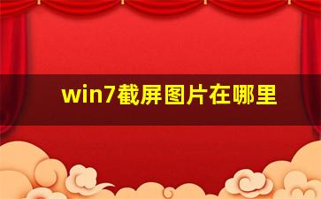 win7截屏图片在哪里