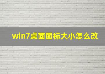 win7桌面图标大小怎么改