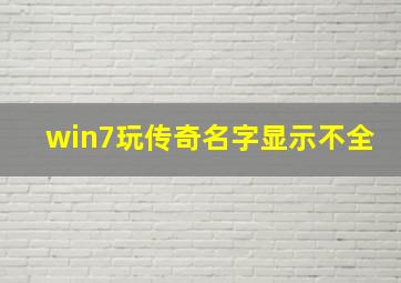 win7玩传奇名字显示不全