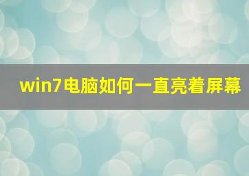 win7电脑如何一直亮着屏幕