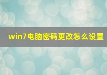 win7电脑密码更改怎么设置