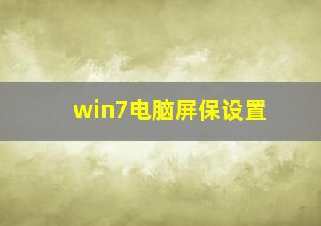 win7电脑屏保设置