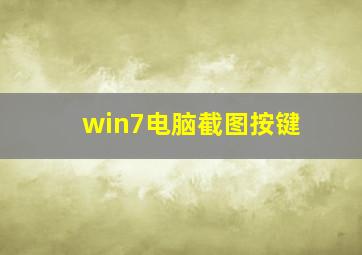 win7电脑截图按键