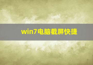 win7电脑截屏快捷