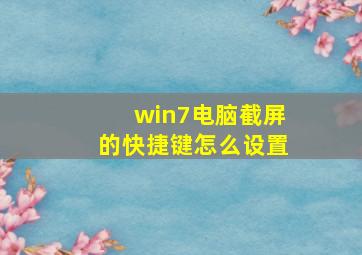 win7电脑截屏的快捷键怎么设置