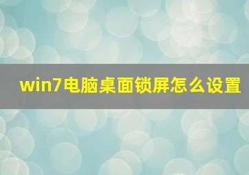 win7电脑桌面锁屏怎么设置