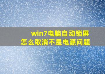 win7电脑自动锁屏怎么取消不是电源问题