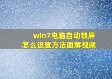 win7电脑自动锁屏怎么设置方法图解视频