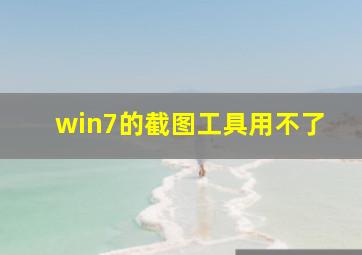 win7的截图工具用不了