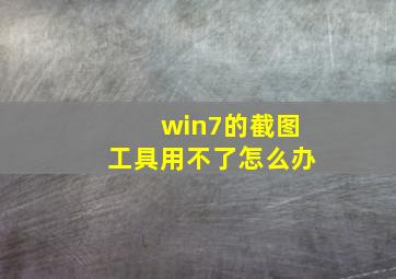 win7的截图工具用不了怎么办