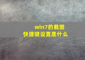 win7的截图快捷键设置是什么