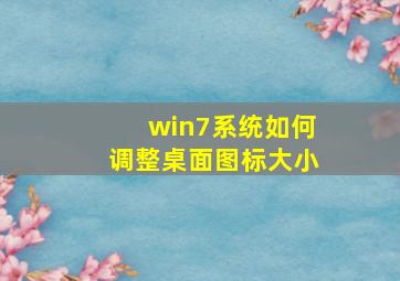 win7系统如何调整桌面图标大小