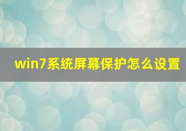 win7系统屏幕保护怎么设置